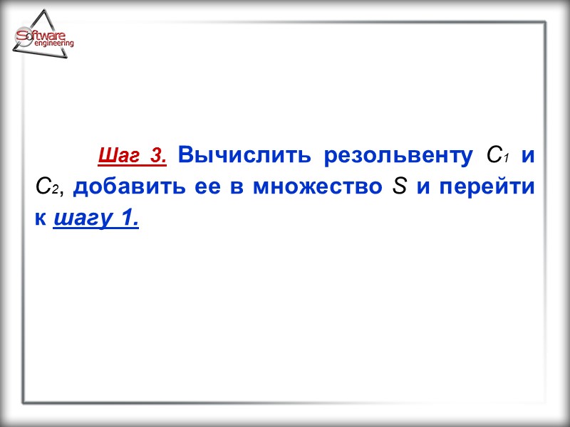 Шаг 3. Вычислить резольвенту C1 и C2, добавить ее в множество S и перейти